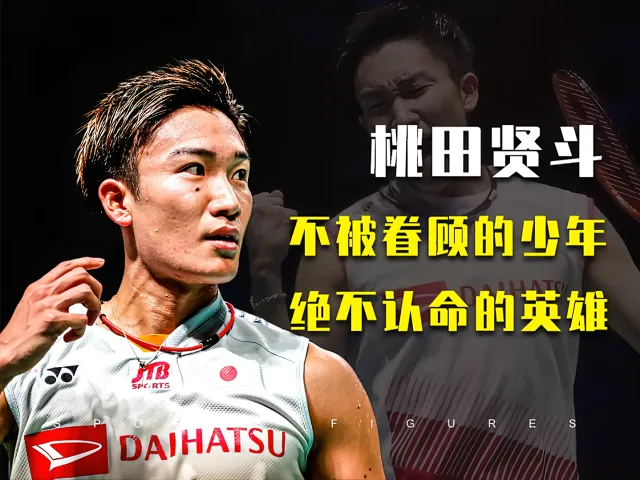 丹麦羽毛球队碾压英格兰羽毛球队,桃田贤斗爆发神勇的简单介绍 丹麦羽毛球队碾压英格兰羽毛球队,桃田贤斗爆发神勇的简单介绍