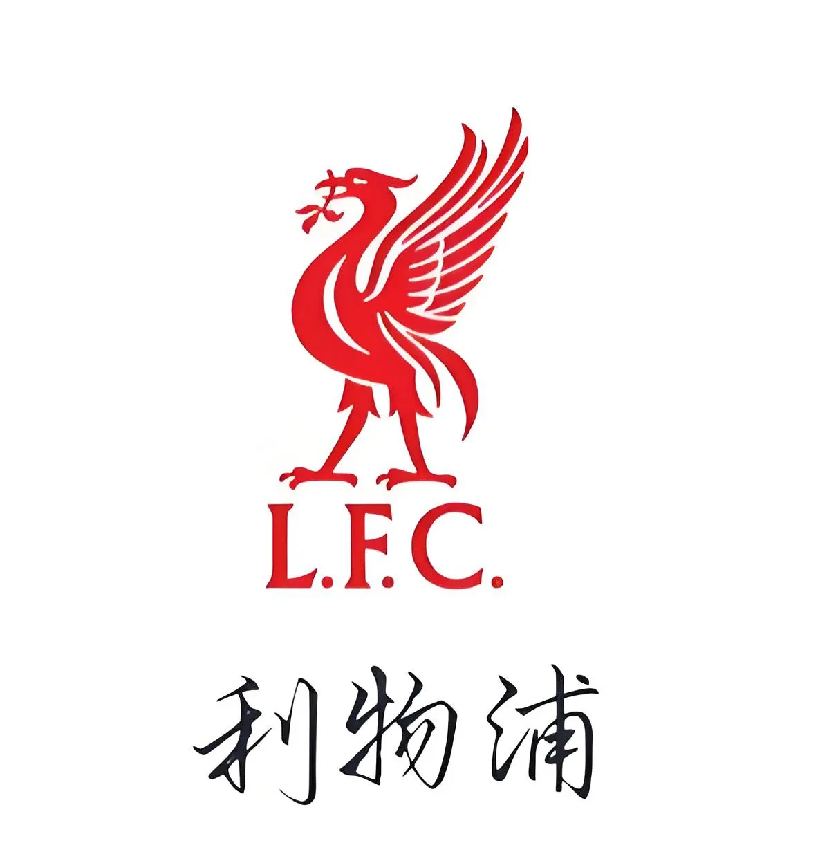 利物浦向冠军发起冲击，决不退缩