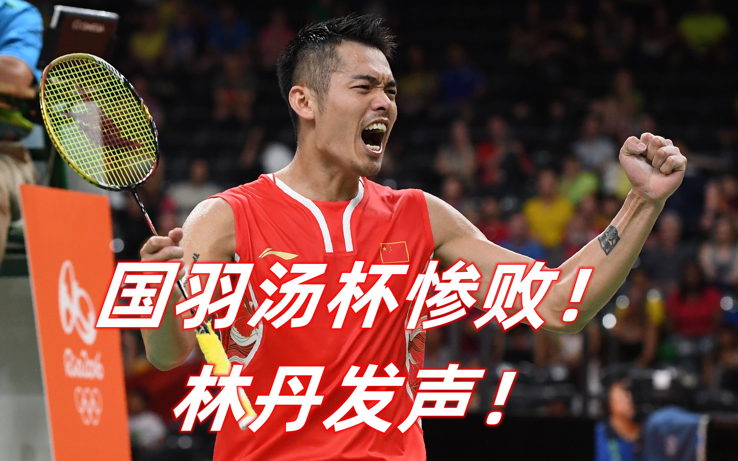 法国羽毛球队爆冷印尼羽毛球队,林丹高光表现 法国羽毛球队爆冷印尼羽毛球队,林丹高光表现