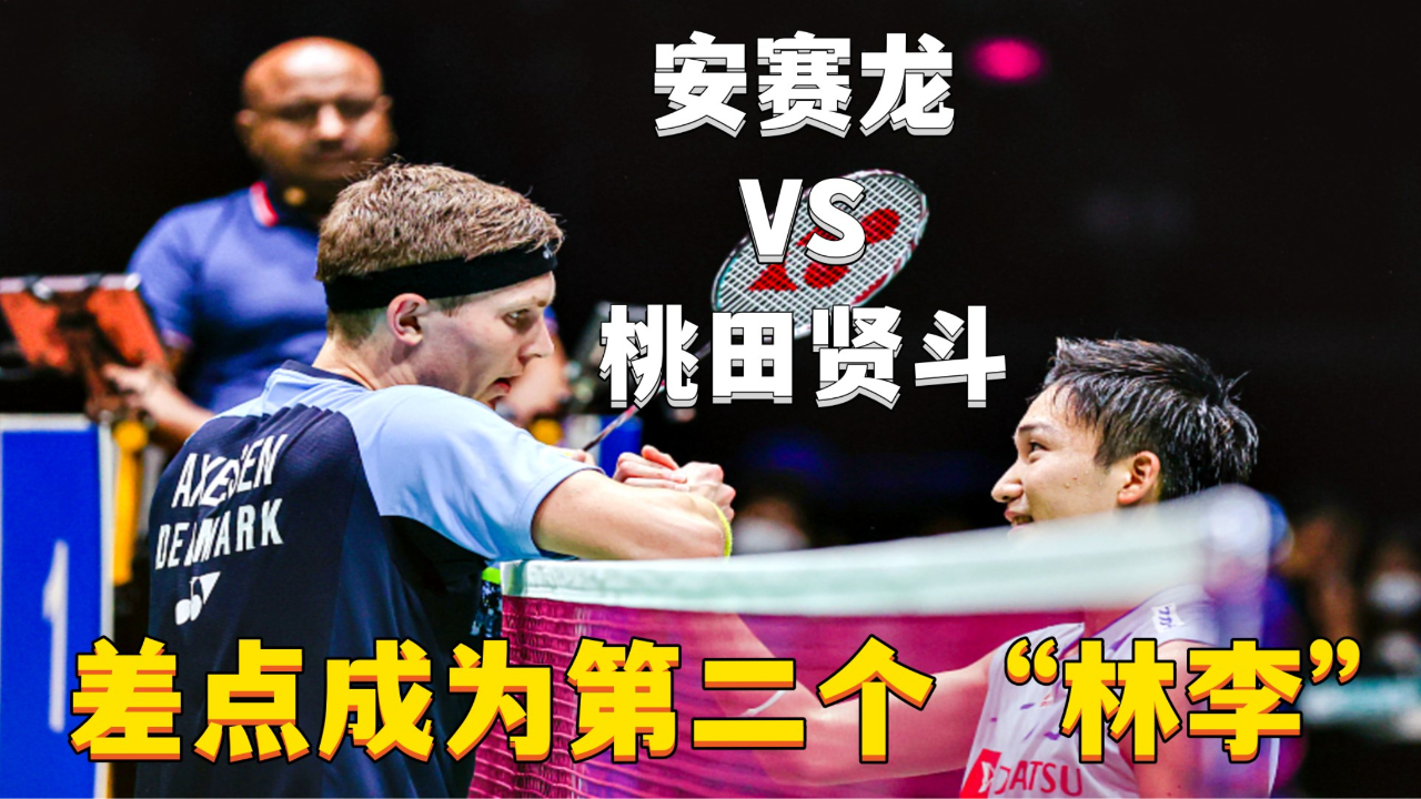 丹麦队完胜中国队，桃田贤斗关键制胜