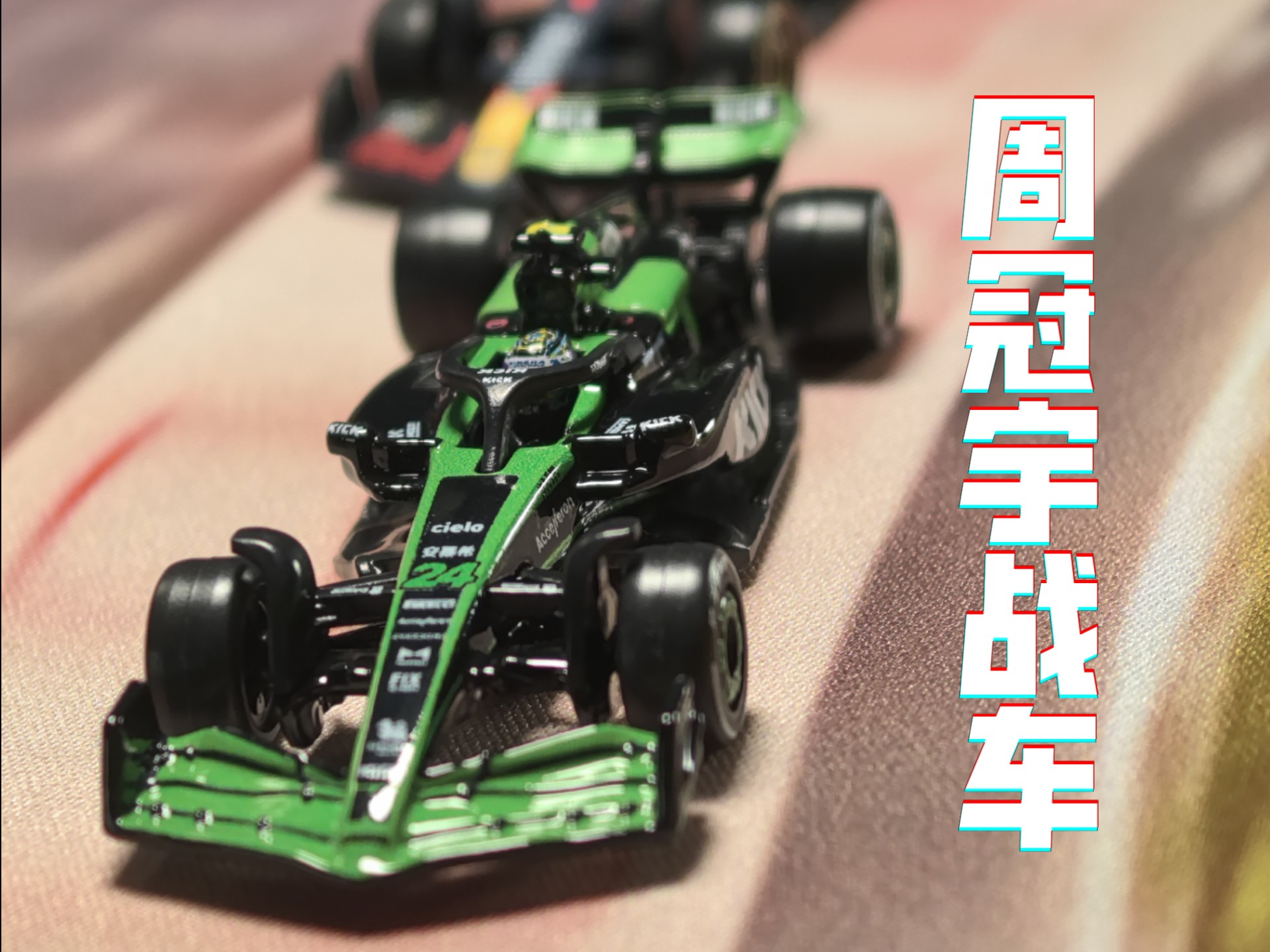 索伯车队逆转阿斯顿马丁，周冠宇状态火热的简单介绍